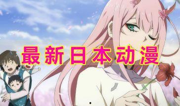 日本动漫免费观看,免费畅享日本动漫的奇幻之旅